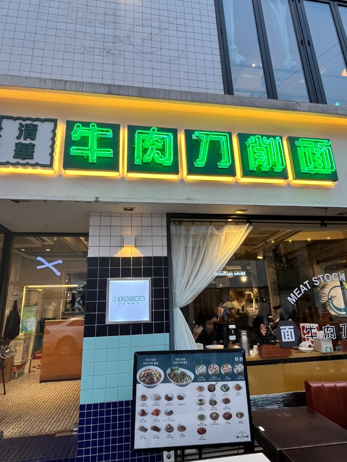 혜화 맛집, 대만식 우육면 청화원 외부 모습