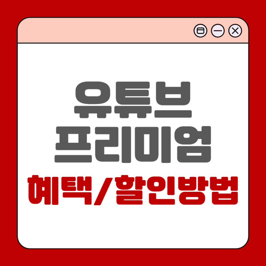 유튜브 프리미엄 가격 할인받는 방법