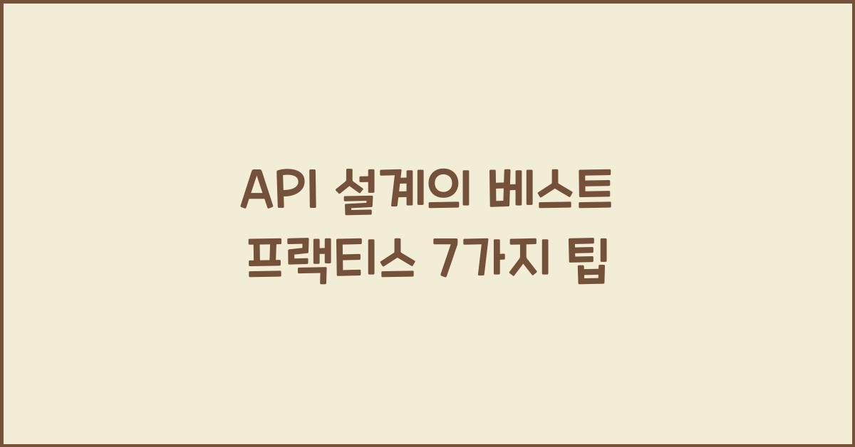 API 설계의 베스트 프랙티스
