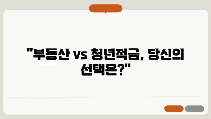 부동산 투자와 청년희망적금의 관계는?