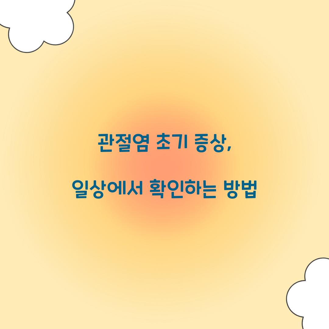 관절염 초기 증상