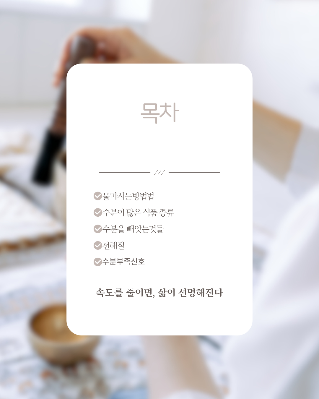 몸을 깊이 수분 충전하는 방법은