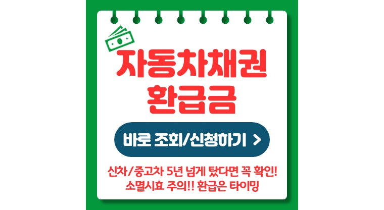 자동차 채권 환급금 조회 (지역개발채권, 도시철도채권, 소멸시효)