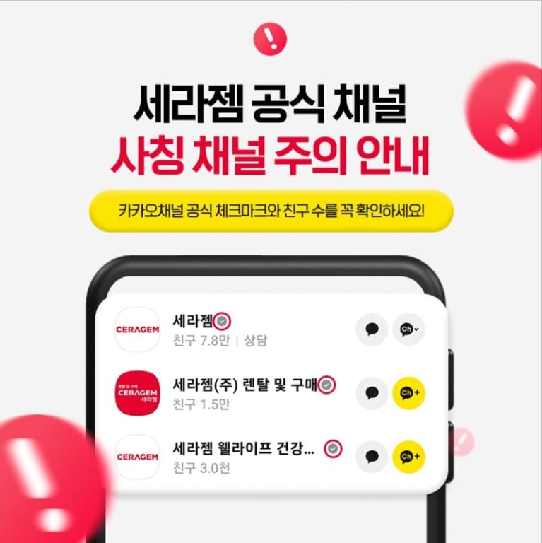 세라젬-카카오톡-사칭주의