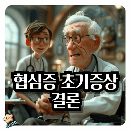 협착증-조기증상