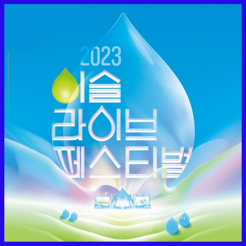 2023 이슬라이브 페스티벌