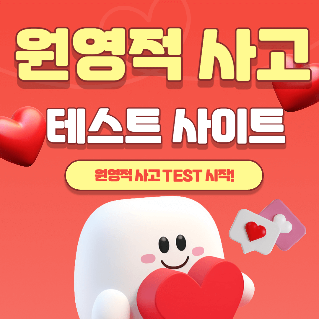 원영적 사고 테스트 MBTI 사이트 링크