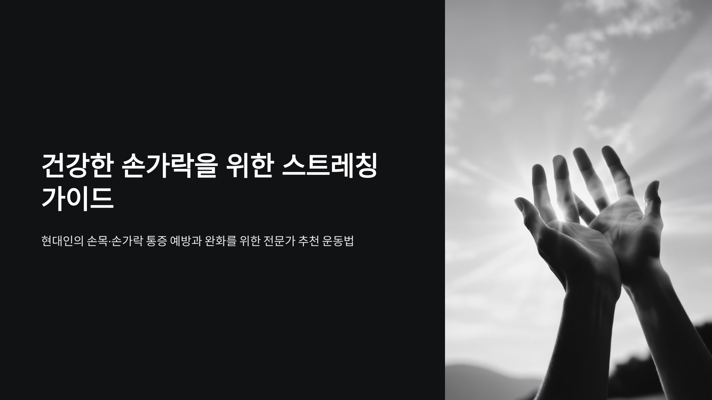 손가락 스트레칭 효과와 건강한 손 관리법