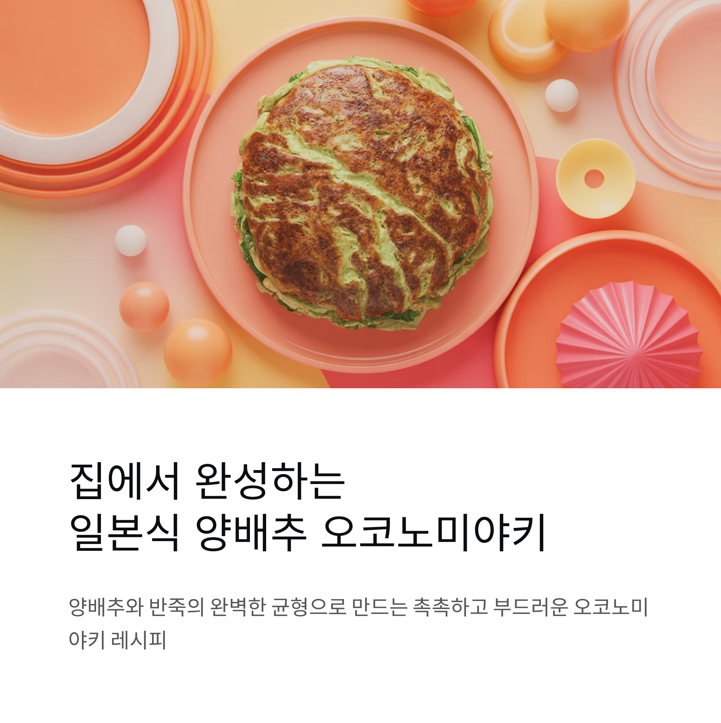 일본식 양배추 오코노미야키 집에서 완성하는 풍미 가득 레시피