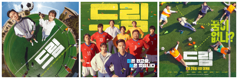 드림 포스터 3개