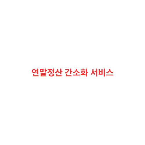 연말정산 간소화 서비스