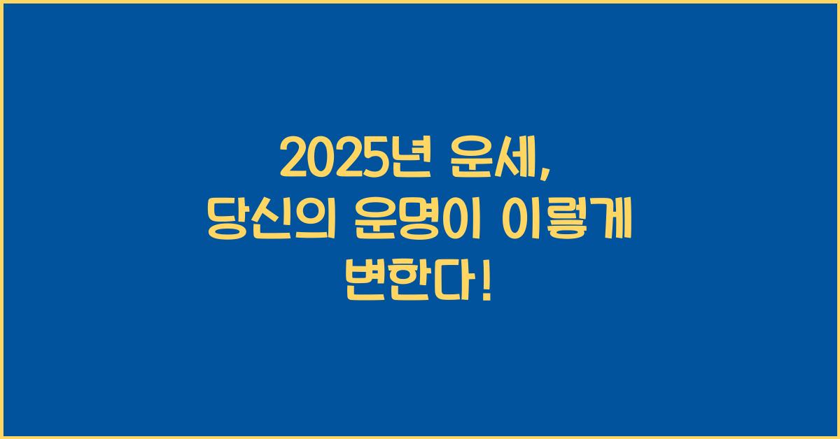 2025년 운세