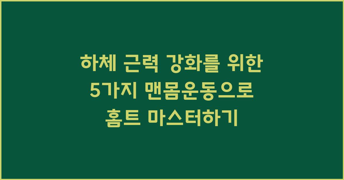 하체 근력 강화를 위한 5가지 맨몸운동