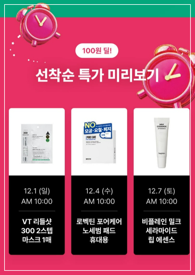 올리브영 12월 세일 100원특가