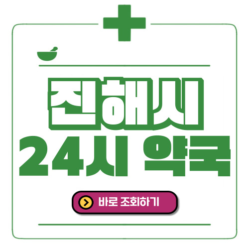 진해시 24시간 일요일(휴일) 운영 약국