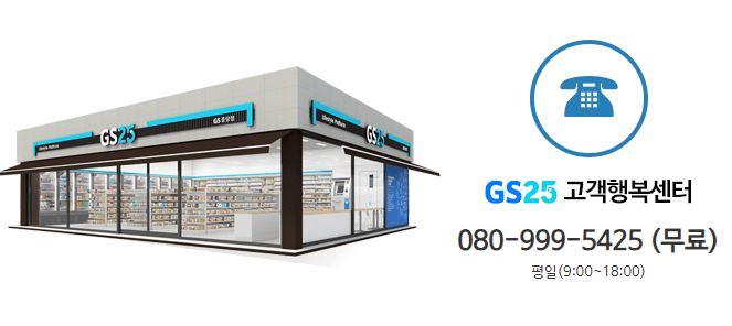 gs25-고객센터