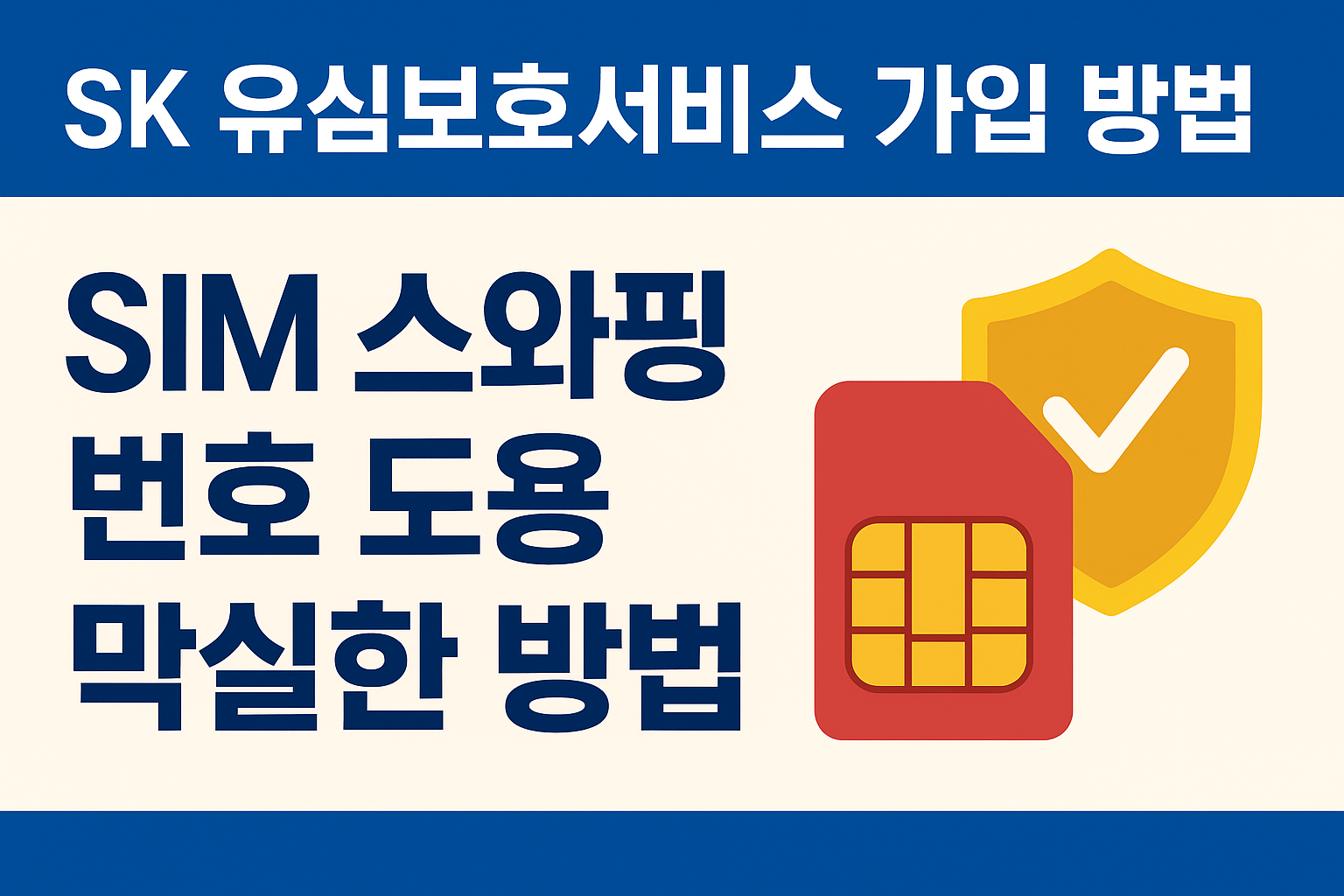 SK 유심 보호 서비스 가입 방법