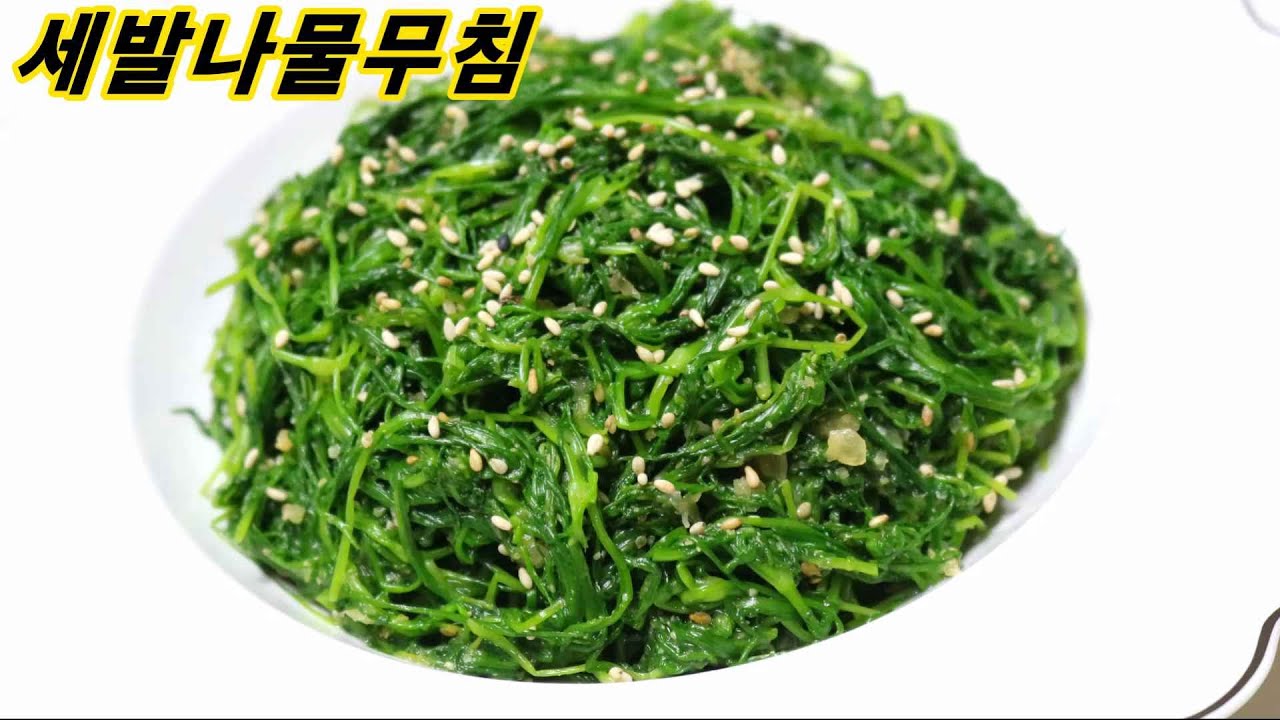 세발나물 무침 01
