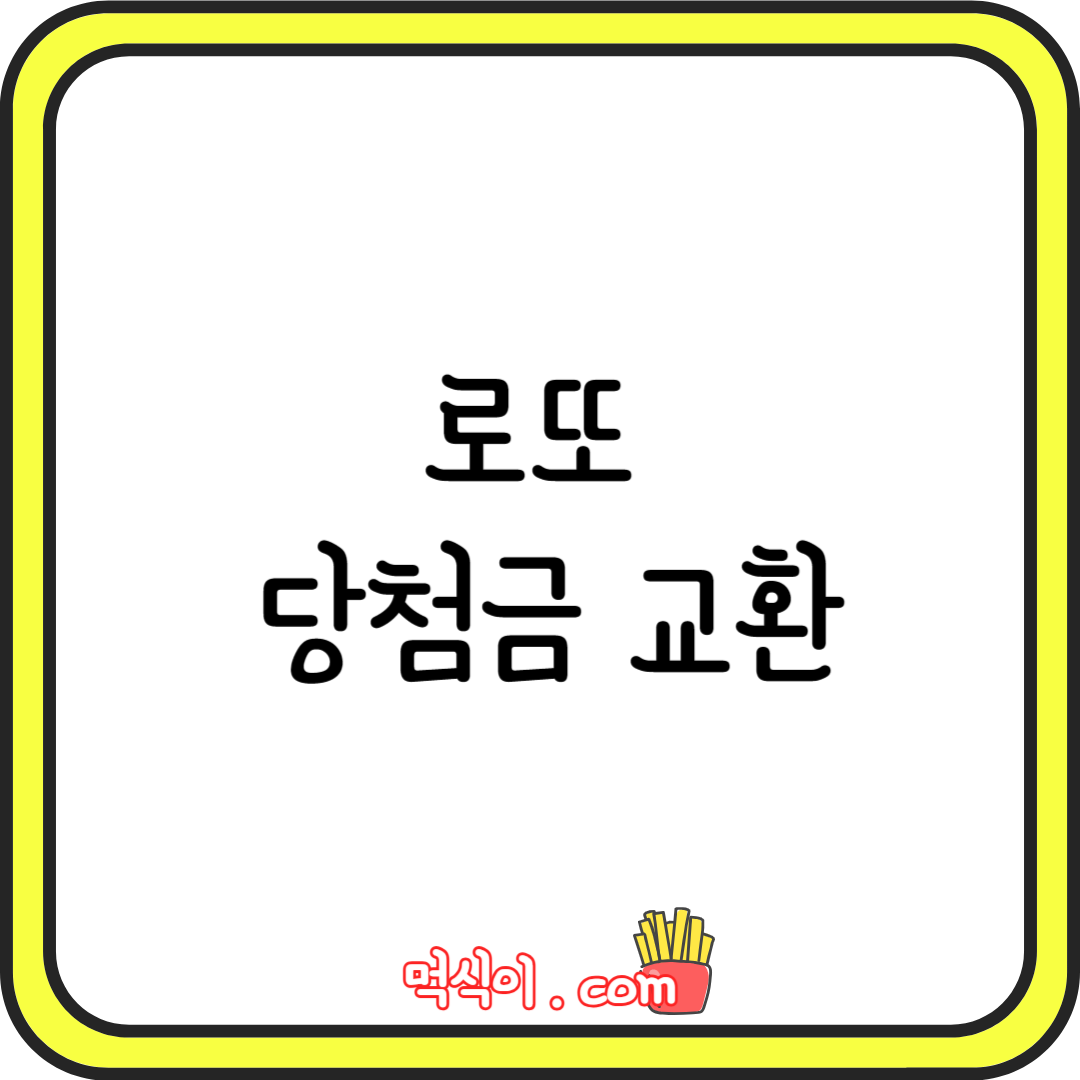 로또 당첨 번호 4개 맞으면 어디서 바꾸나요?1