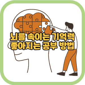 뇌를 속이는 기억력 좋아지는 공부 방법