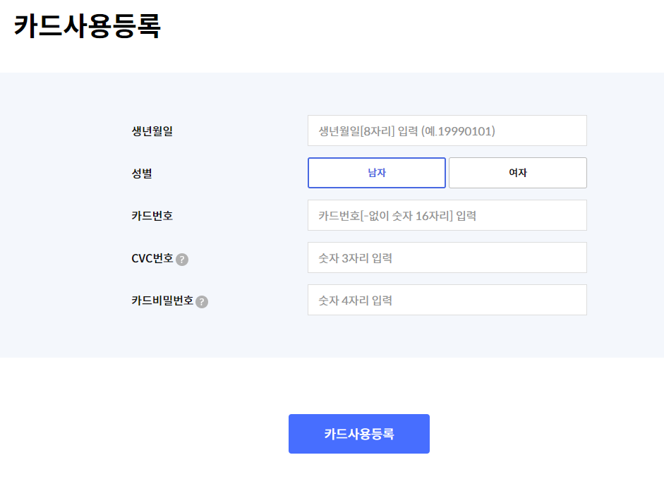 카드 사용등록 화면
