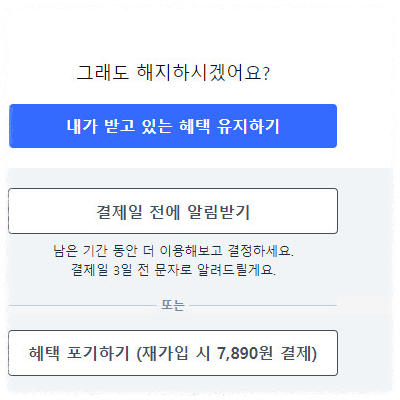 쿠팡 와우 월회비 해지 이유 안내