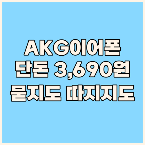 삼성 AKG S8 이어폰 땡처리! 추