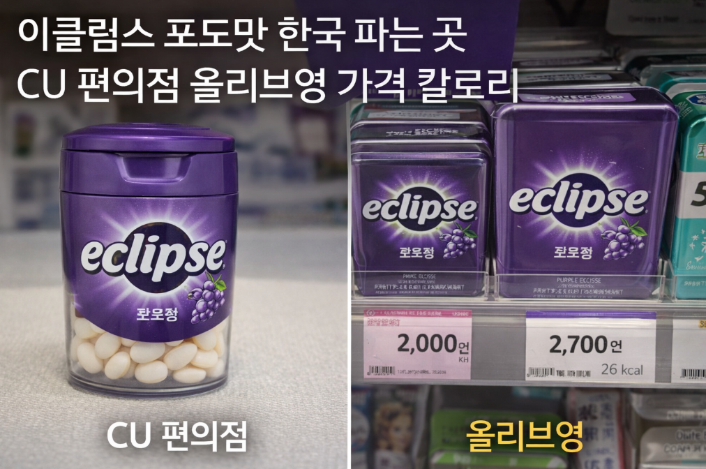 이클립스 포도맛 CU·올리브영 가격부터 칼로리까지 완벽 정리