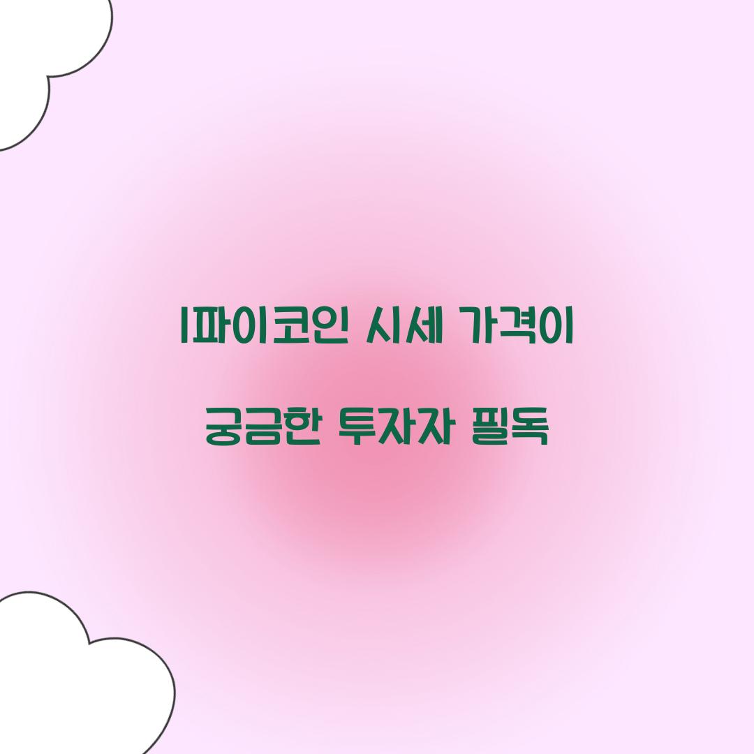 1파이코인 시세 가격