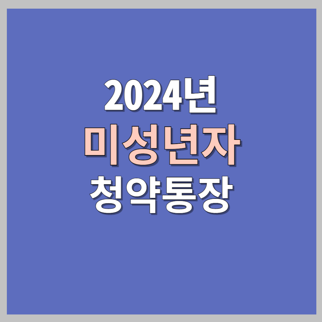 2024년 미성년자 청약 통장