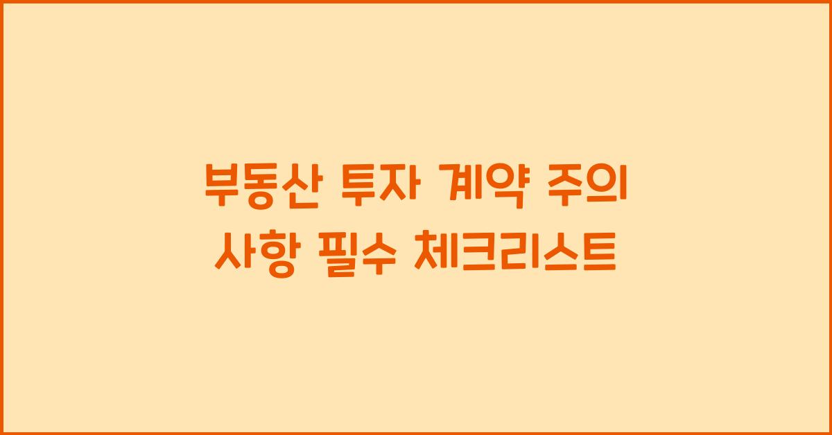 부동산 투자 계약, 주의 사항