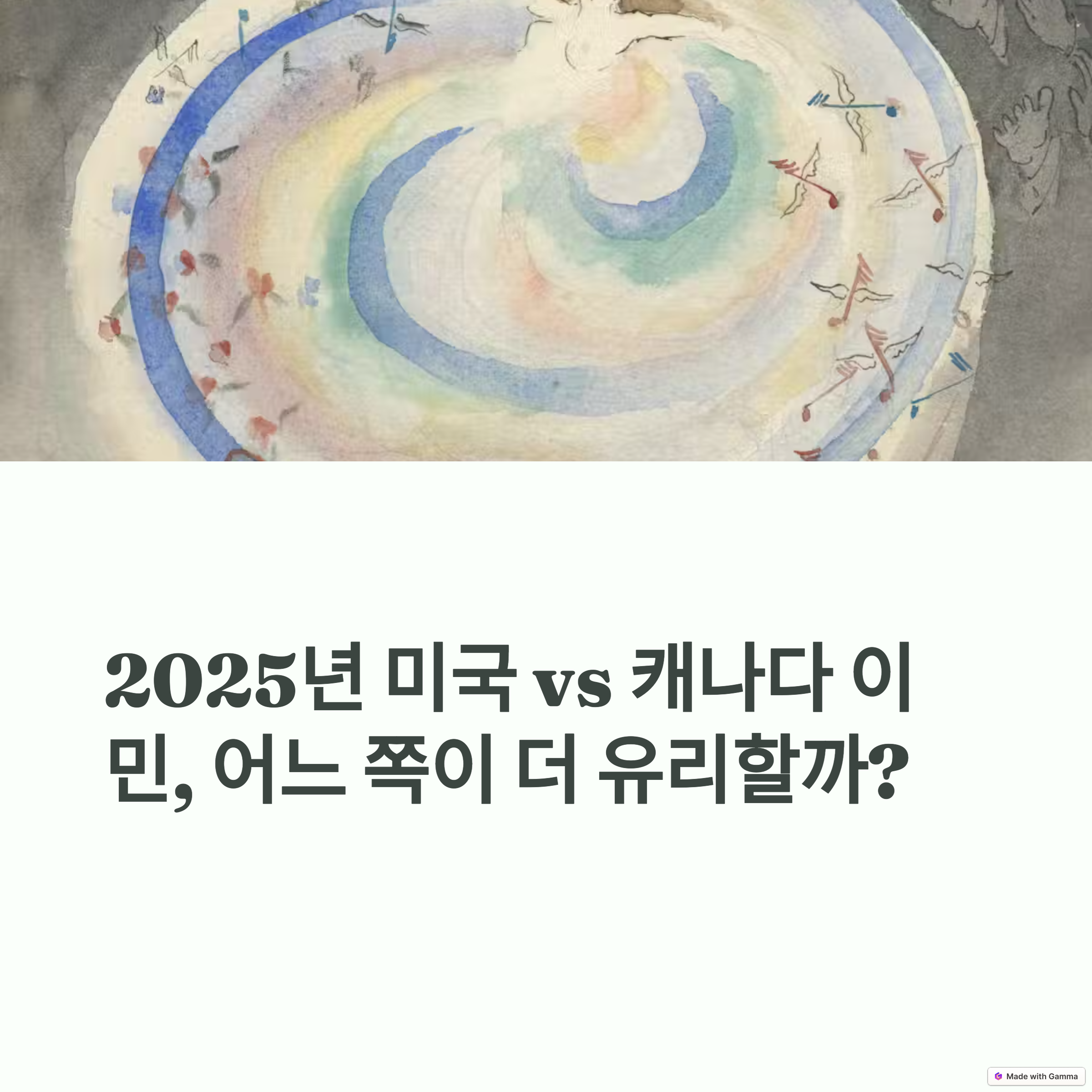 2025년 미국 vs 캐나다 이민, 어디가 더 쉬울까?이미지1