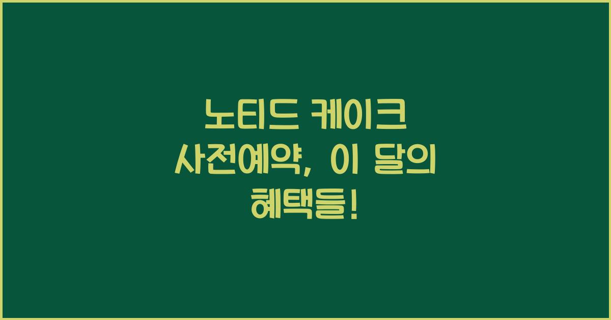 노티드 케이크 사전예약