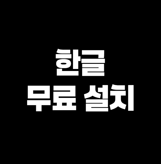 한글 무료 설치
