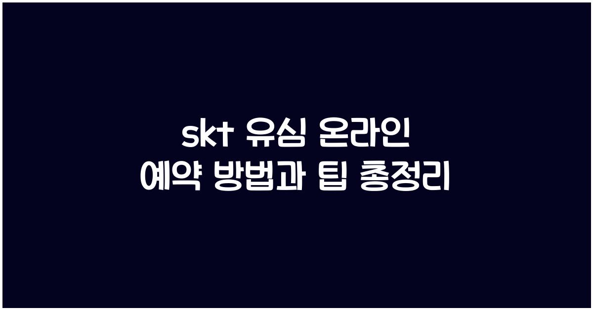 skt 유심 온라인 예약