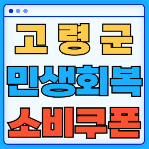 경상북도 고령군 민생회복 소비쿠폰 지원금 농어촌 인구감소지역 혜택 신청방법 신청기간 사용처