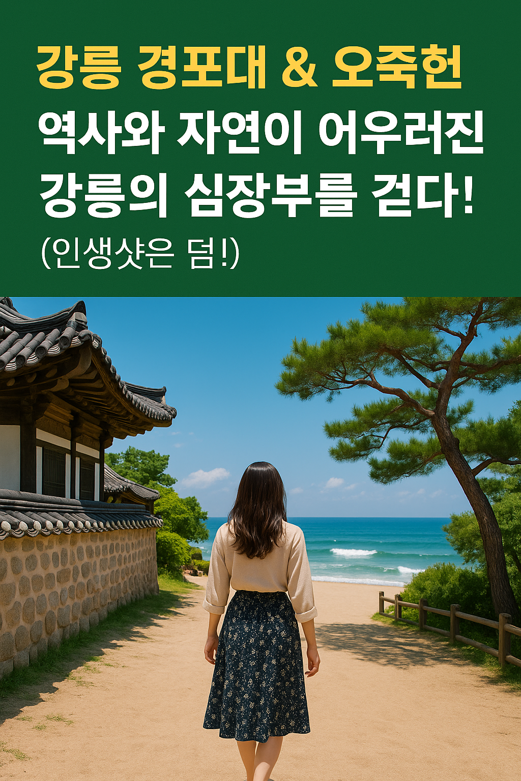 강릉 경포대 & 오죽헌: 역사와 자연이 어우러진 강릉의 심장부를 걷다! (인생샷은 덤!)