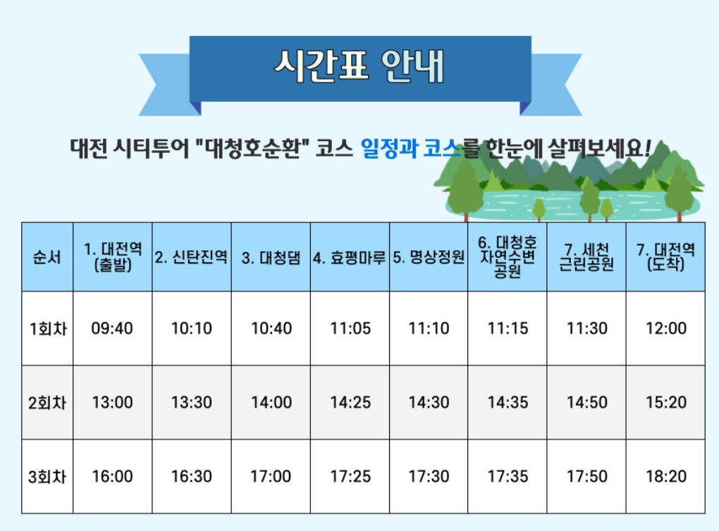 대전-시티투어-대청호-순환투어