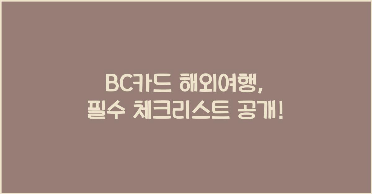 BC카드 해외여행