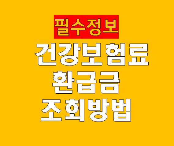 건강보험료 환급금 조회 방법 총정리 본인부담상한제 초과 확인