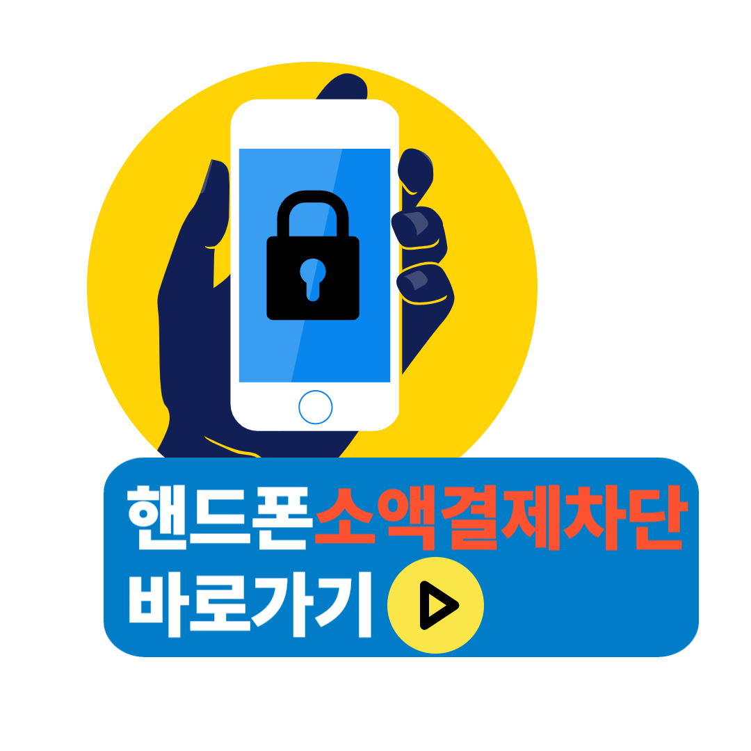 핸드폰 소액결제 차단&amp; 차단해제하기