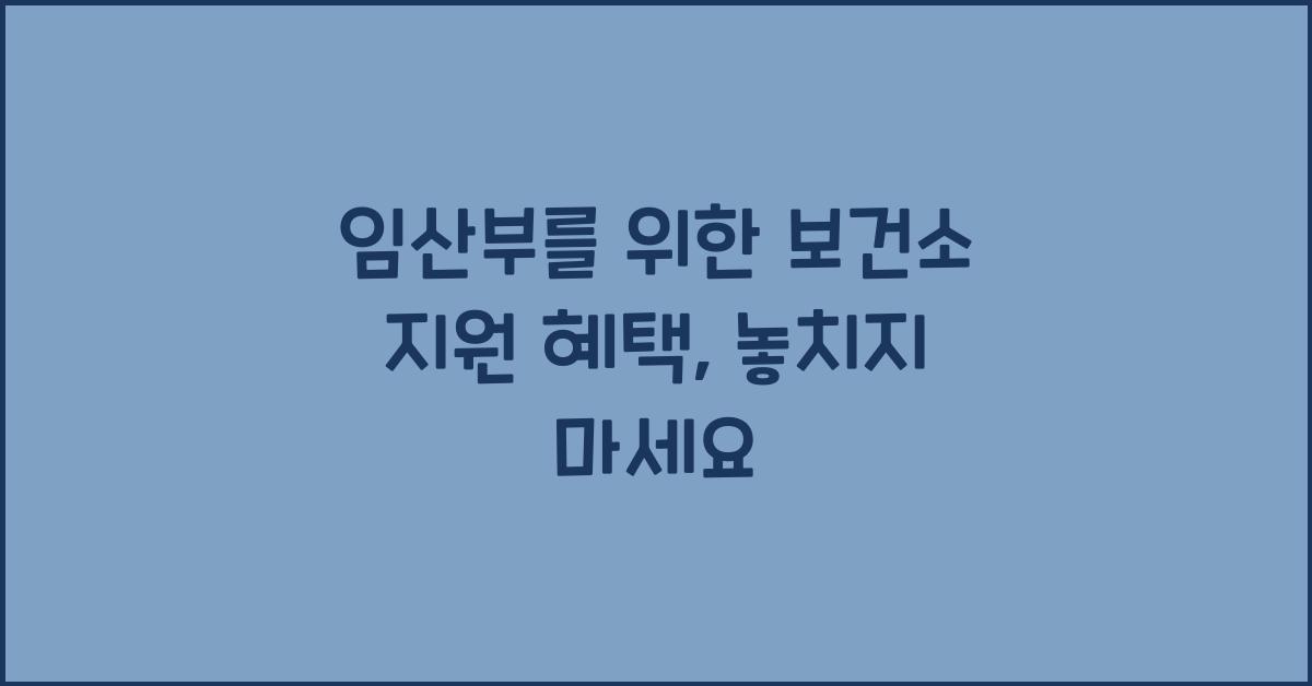 임산부를 위한 보건소 지원 혜택