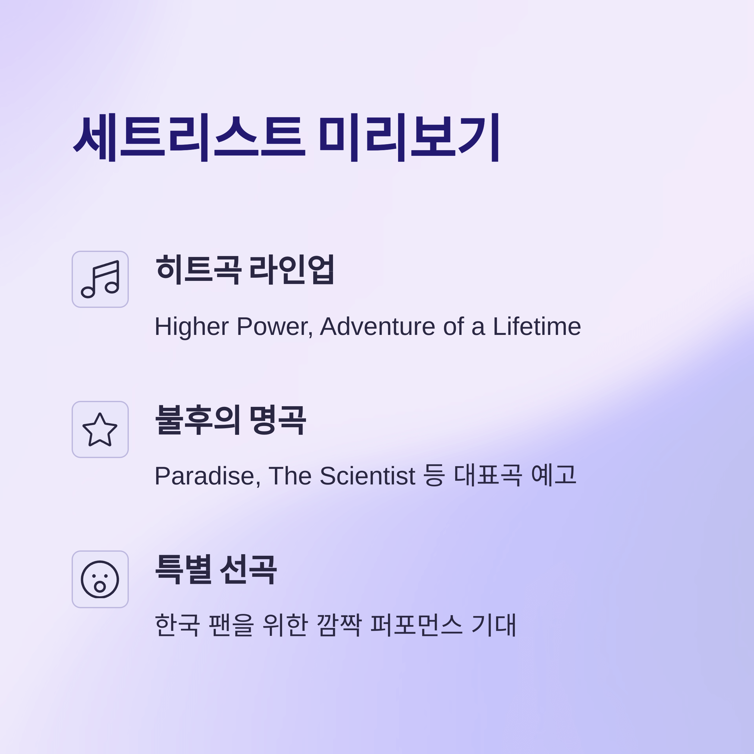 2025년 콜드플레이 내한공연