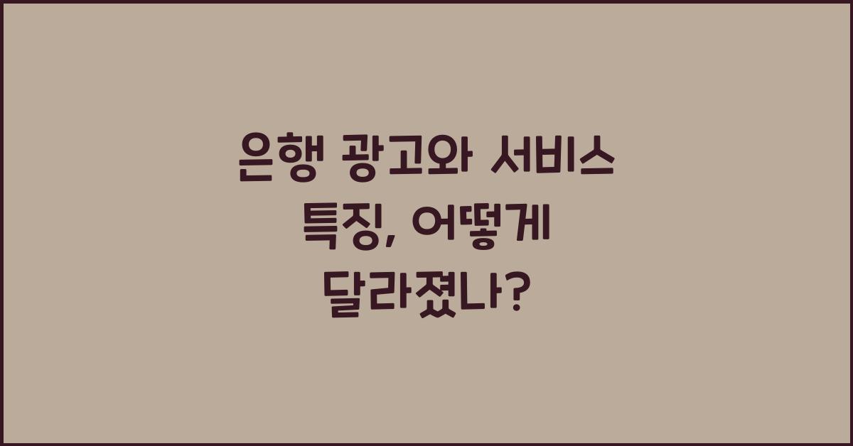 은행 광고와 서비스 특징