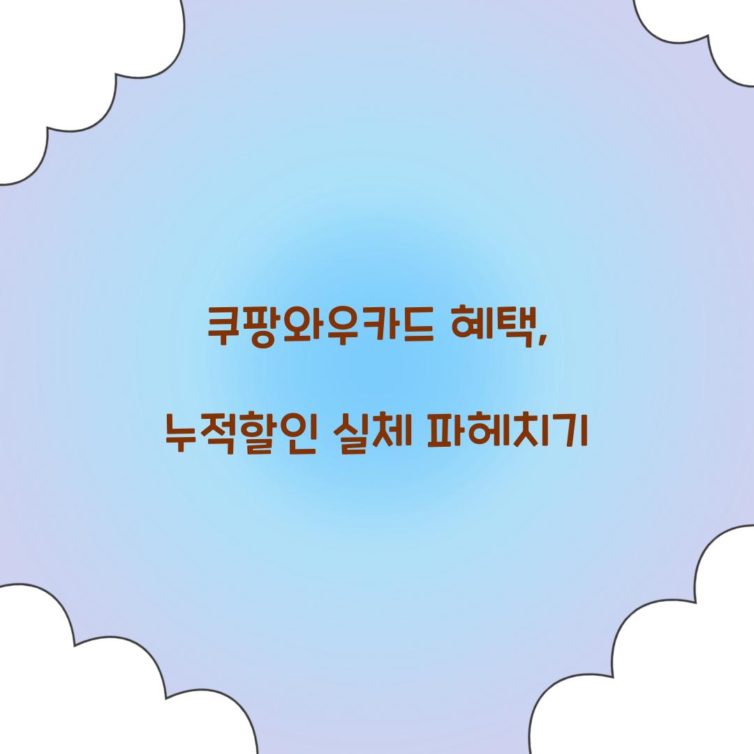 쿠팡와우카드 혜택