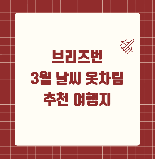 브리즈번 3월 날씨 옷차림 추천 여행지
