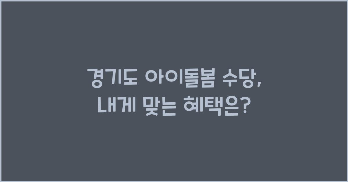 경기도 아이돌봄 수당