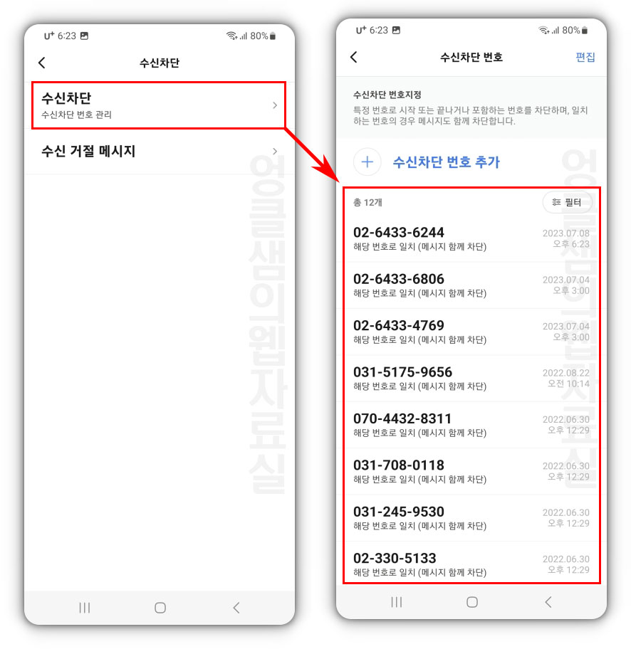 T전화 수신차단 해제