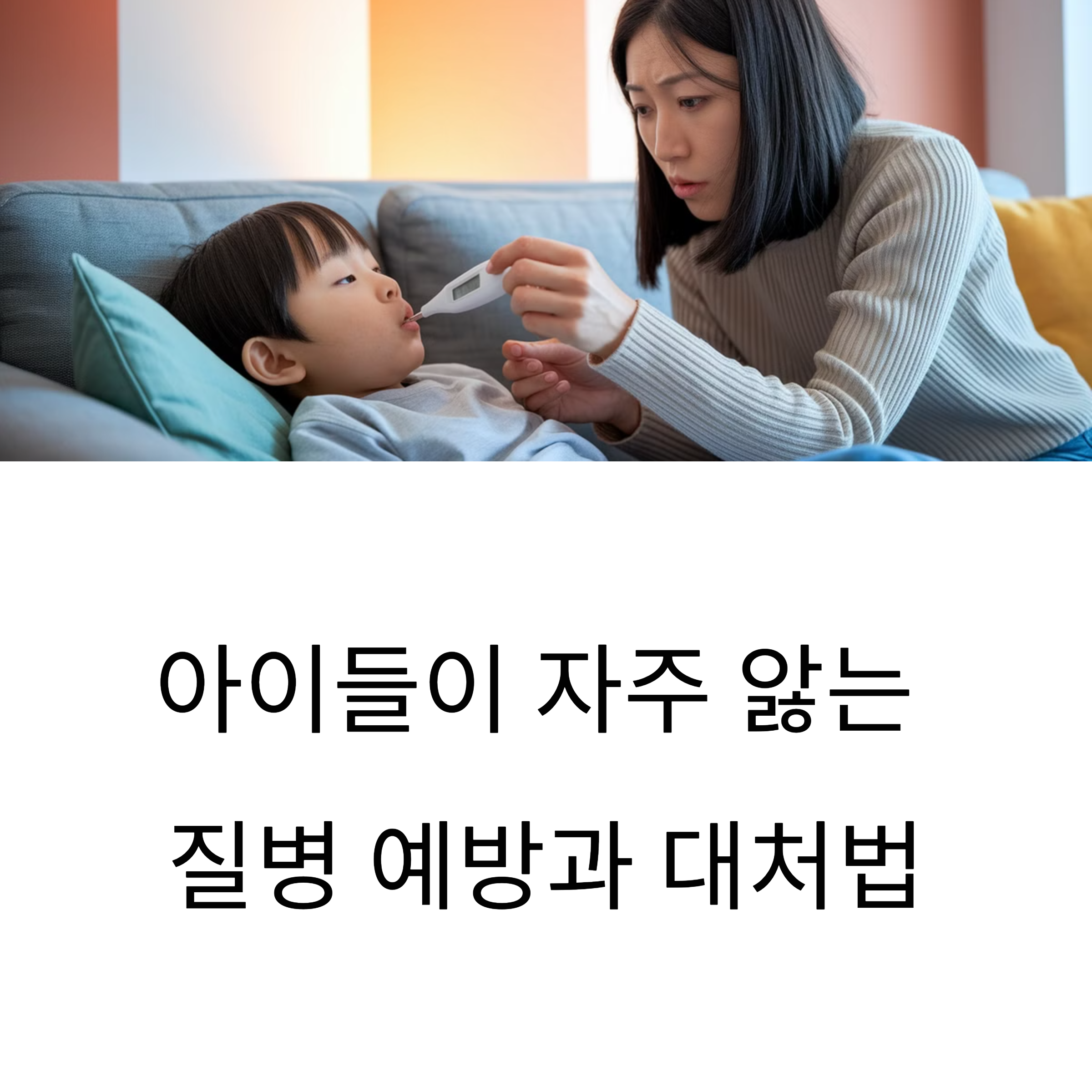 아이들이 자주 앓는 질병 💉 부모가 꼭 알아야 할 예방과 대처법