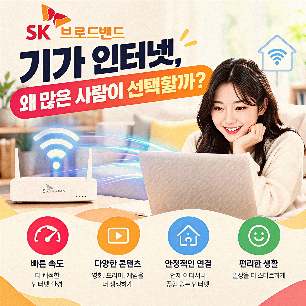 SK 브로드밴드 기가 인터넷, 현금 사은품 혜택 제대로 받고 싶다면?